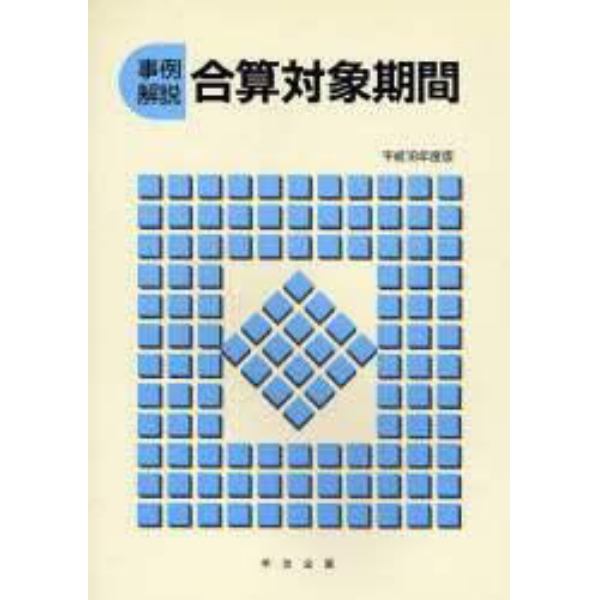 合算対象期間　事例解説　平成１８年度版