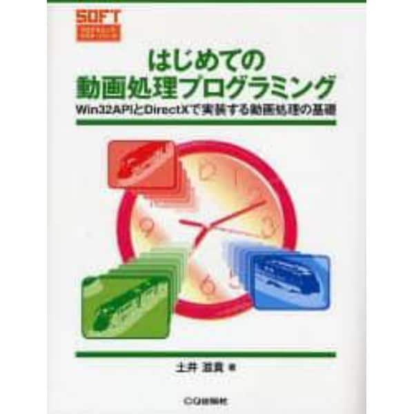 はじめての動画処理プログラミング　Ｗｉｎ３２ＡＰＩとＤｉｒｅｃｔＸで実装する動画処理の基礎