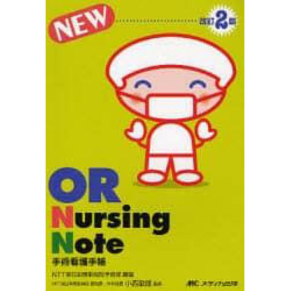 ＯＲ　Ｎｕｒｓｉｎｇ　Ｎｏｔｅ　手術看護手帳