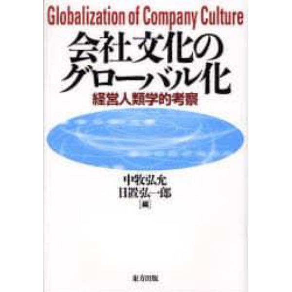 会社文化のグローバル化　経営人類学的考察