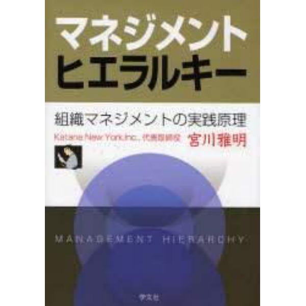 マネジメントヒエラルキー　組織マネジメントの実践原理