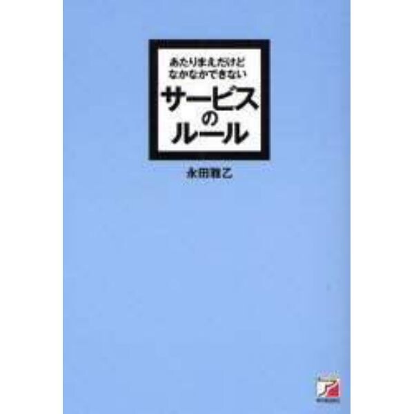 あたりまえだけどなかなかできないサービスのルール