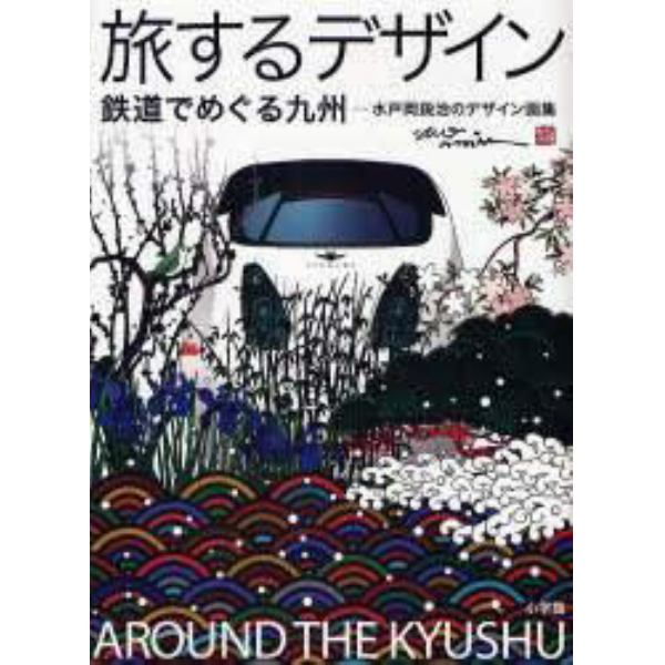 旅するデザイン　鉄道でめぐる九州　水戸岡鋭治のデザイン画集