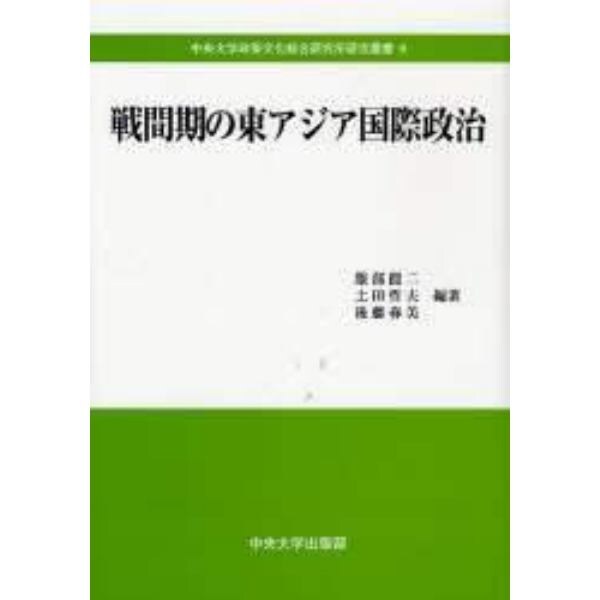 戦間期の東アジア国際政治