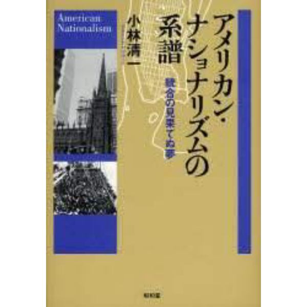 アメリカン・ナショナリズムの系譜　統合の見果てぬ夢