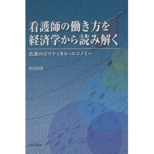 看護師の働き方を経済学から読み解く　看護のポリティカル・エコノミー