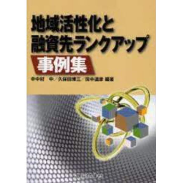 地域活性化と融資先ランクアップ事例集