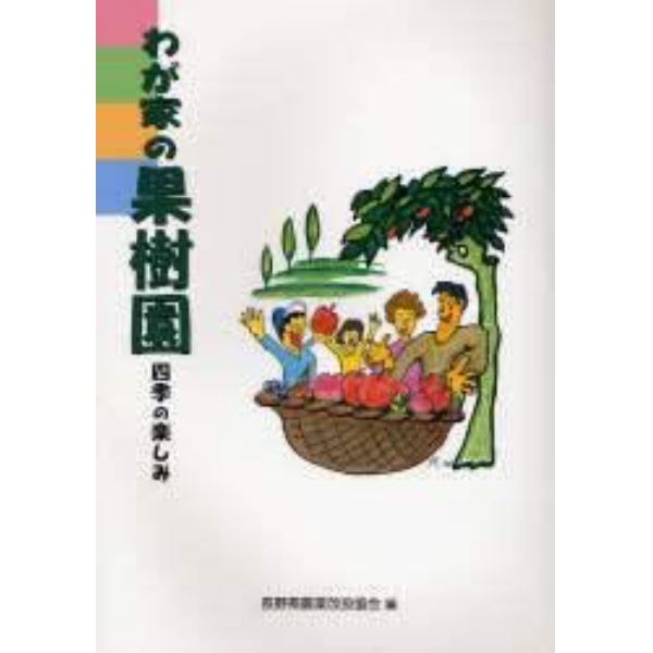 わが家の果樹園　四季の楽しみ