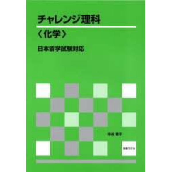 チャレンジ理科〈化学〉