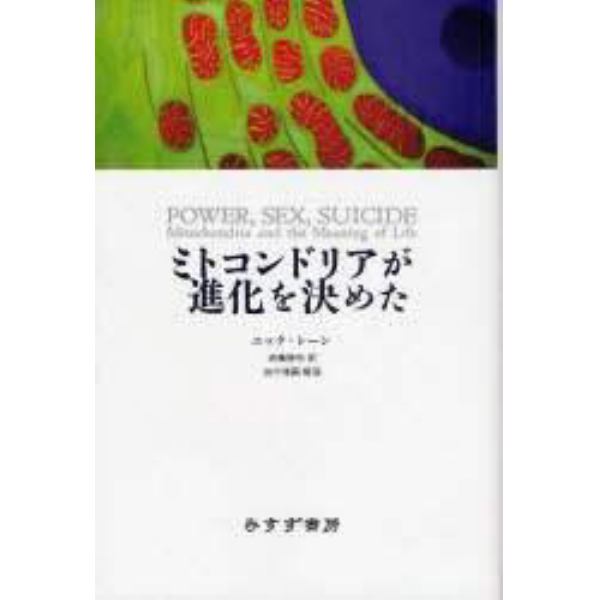 ミトコンドリアが進化を決めた