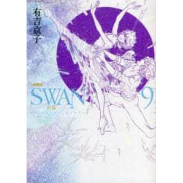 ＳＷＡＮ　白鳥　９　愛蔵版