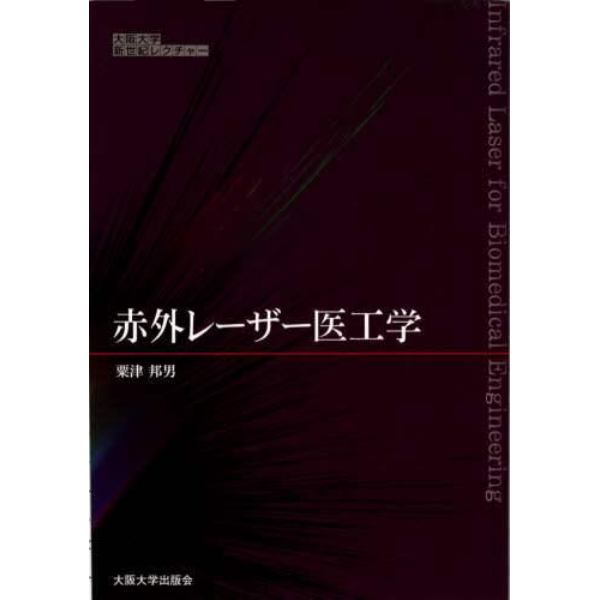 赤外レーザー医工学