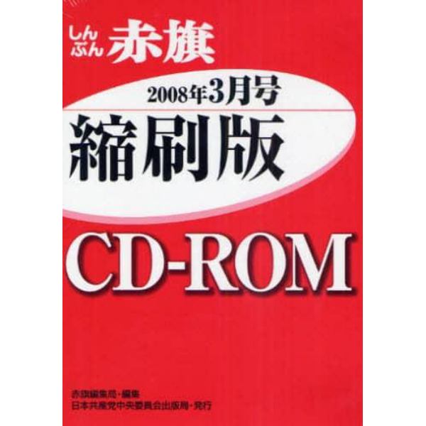 ＣＤ－ＲＯＭ　赤旗　縮刷版　’０８　３