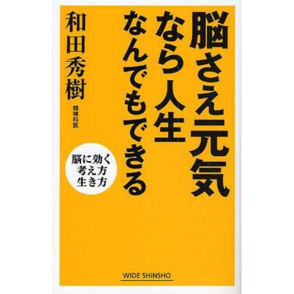 脳さえ元気なら人生なんでもできる　脳に効く考え方生き方