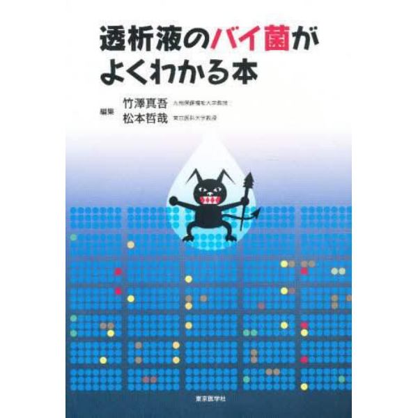 透析液のバイ菌がよくわかる本