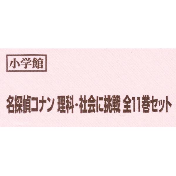 名探偵コナン　理科・社会に挑戦　全１１巻