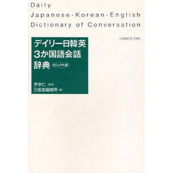 デイリー日韓英３か国語会話辞典　カジュアル版