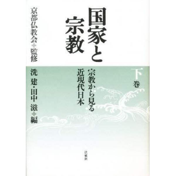 国家と宗教　宗教から見る近現代日本　下巻