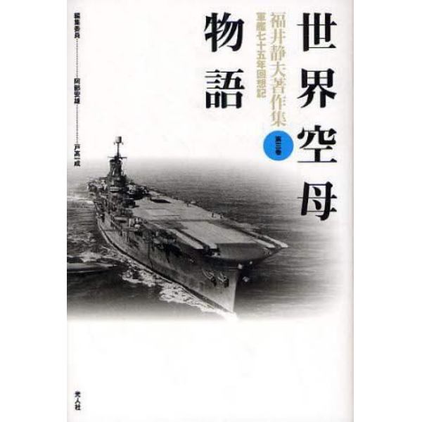 福井静夫著作集　軍艦七十五年回想記　第３巻　新装版