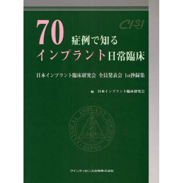 ７０症例で知るインプラント日常臨床　日本インプラント臨床研究会全員発表会１ｓｔ抄録集