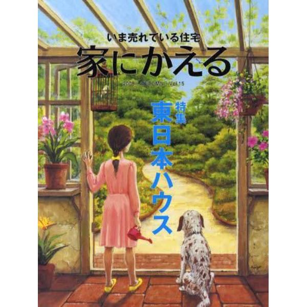 家にかえる　いま売れている住宅　Ｖｏｌ．１５（２００８ＡＵＴＵＭＮ）