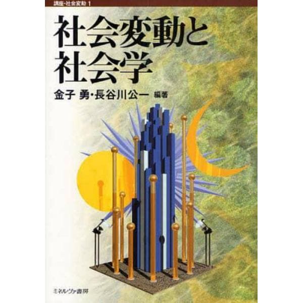 社会変動と社会学