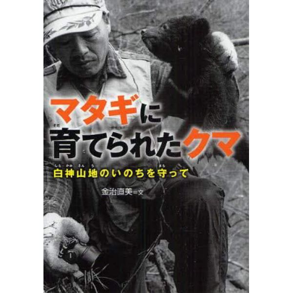 マタギに育てられたクマ　白神山地のいのちを守って