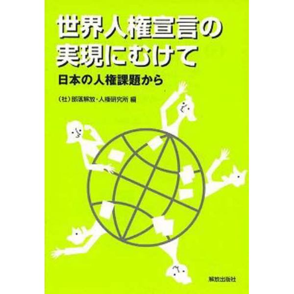 世界人権宣言の実現にむけて　日本の人権課題から