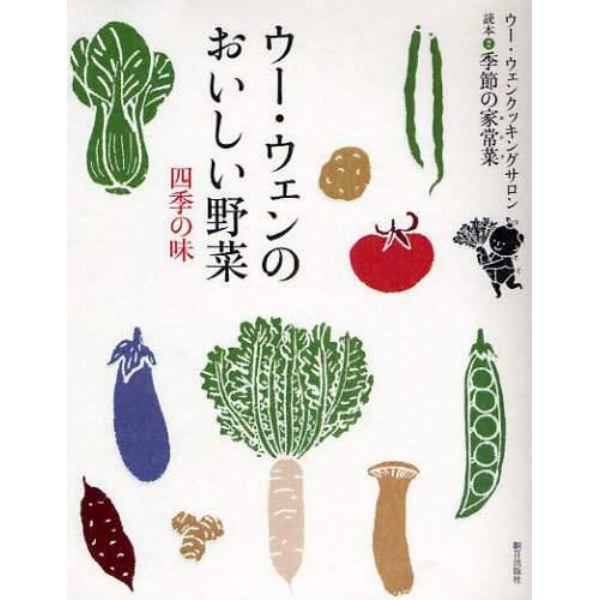 ウー・ウェンのおいしい野菜　四季の味