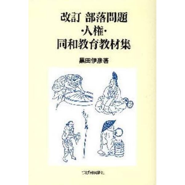 部落問題・人権・同和教育教材集