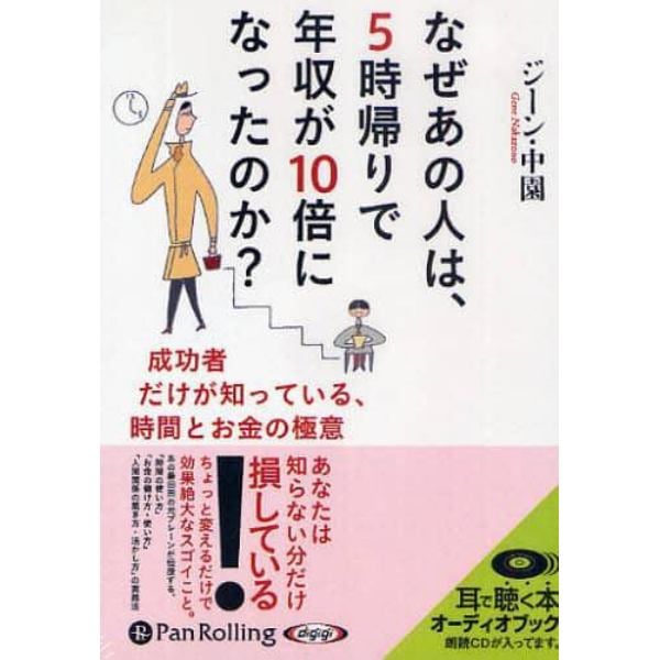 ＣＤ　なぜあの人は、５時帰りで年収が１０