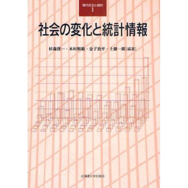 社会の変化と統計情報