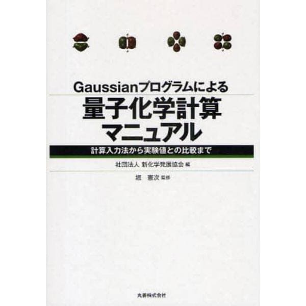 Ｇａｕｓｓｉａｎプログラムによる量子化学計算マニュアル　計算入力法から実験値との比較まで