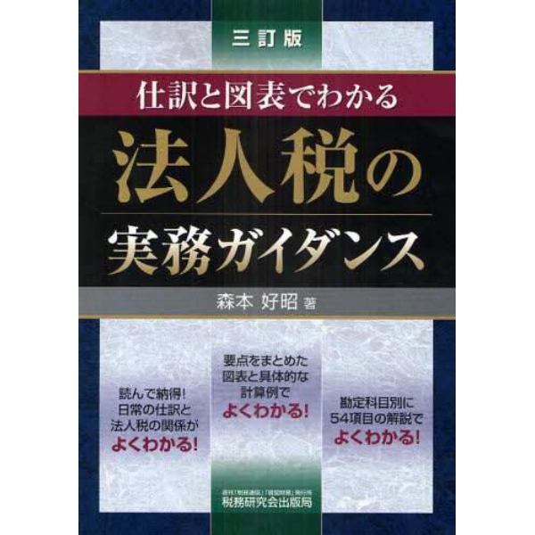 法人税の実務ガイダンス　仕訳と図表でわかる