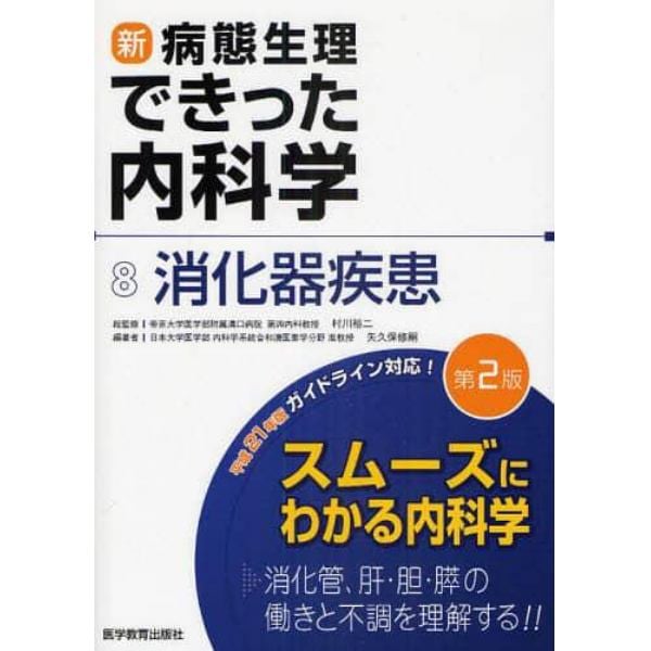 新・病態生理できった内科学　８