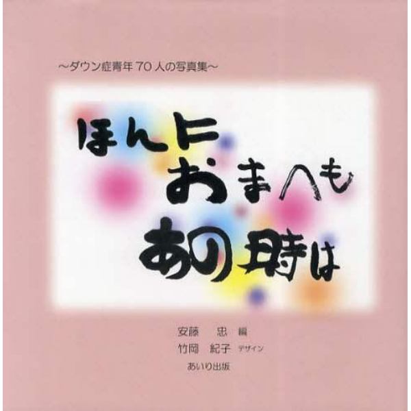 ほんにおまへもあの時は　ダウン症青年７０人の写真集