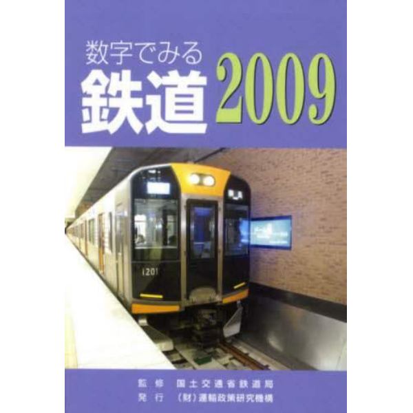 数字でみる鉄道　２００９年版