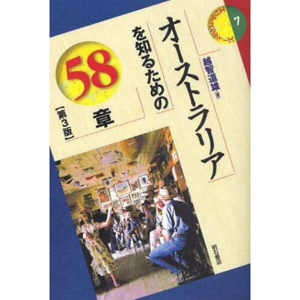 オーストラリアを知るための５８章