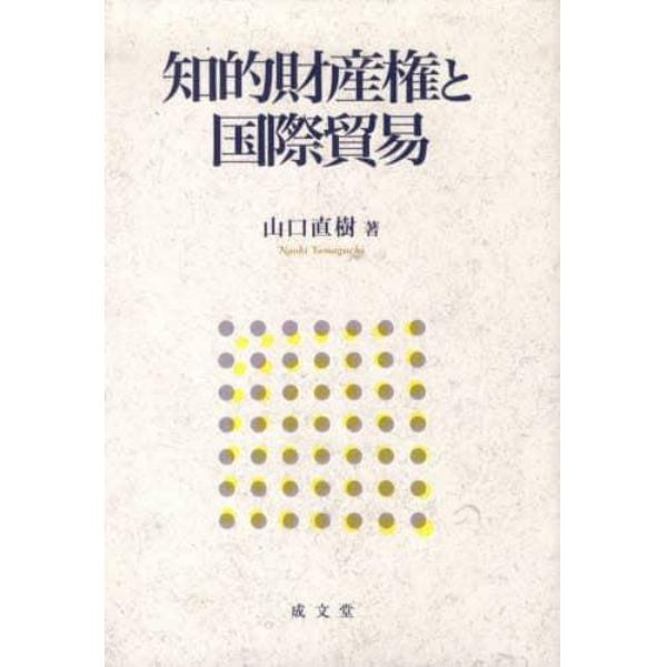 知的財産権と国際貿易