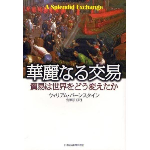 華麗なる交易　貿易は世界をどう変えたか