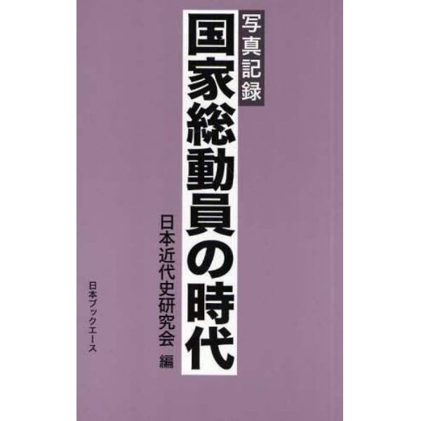 国家総動員の時代　写真記録　復刻