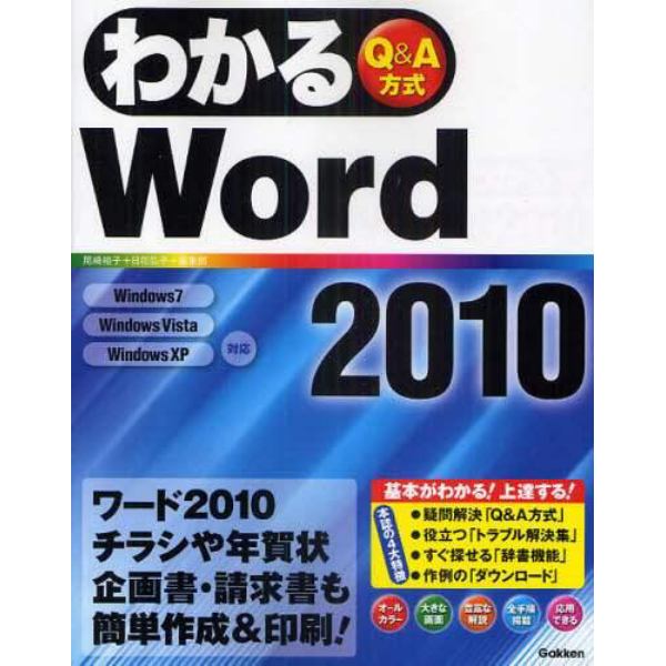 わかるＷｏｒｄ２０１０　Ｑ＆Ａ方式