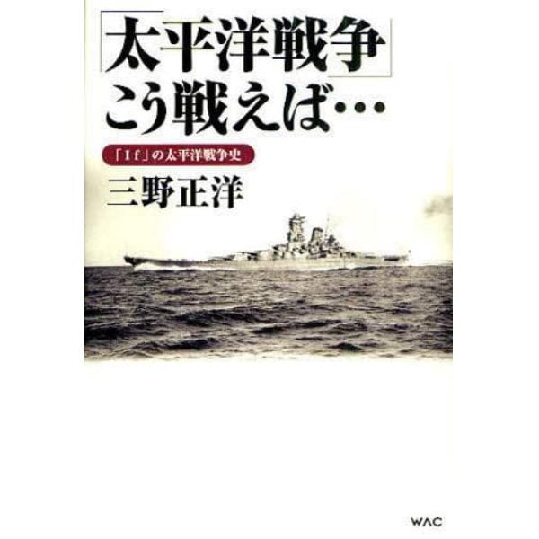 「太平洋戦争」こう戦えば…　「Ｉｆ」の太平洋戦争史