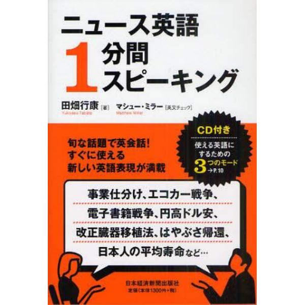 ニュース英語１分間スピーキング