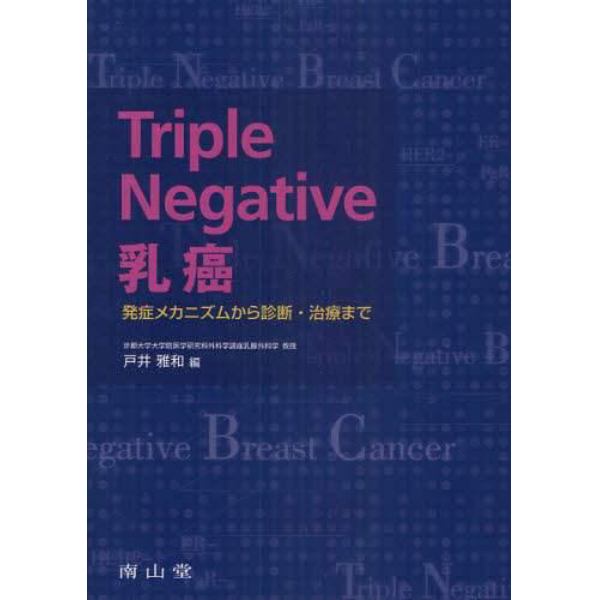 Ｔｒｉｐｌｅ　Ｎｅｇａｔｉｖｅ乳癌　発症メカニズムから診断・治療まで