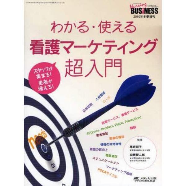 わかる・使える看護マーケティング超入門　スタッフが集まる！患者が増える！