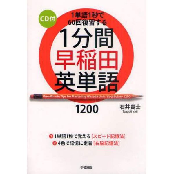 １分間早稲田英単語１２００　１単語１秒で６０回復習する