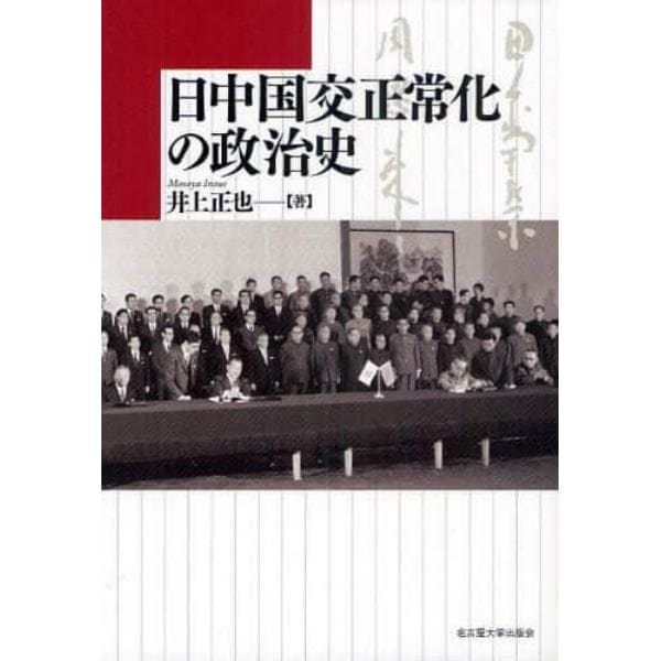 日中国交正常化の政治史