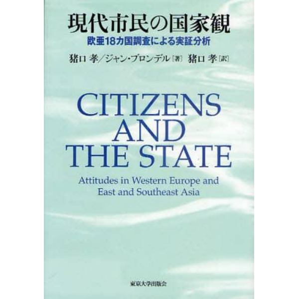 現代市民の国家観　欧亜１８カ国調査による実証分析