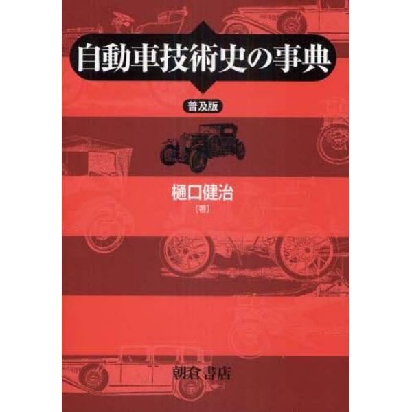 自動車技術史の事典　普及版